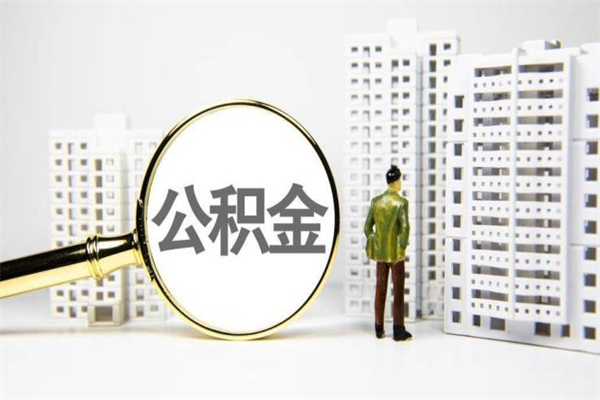 中卫商丘市公积金贷款额度怎么算（商丘公积金贷款能贷多少2020）