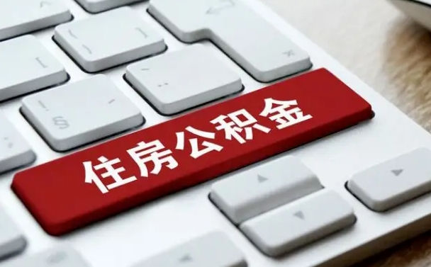 中卫套公积金的最好办法（急需用钱提取公积金的方法）